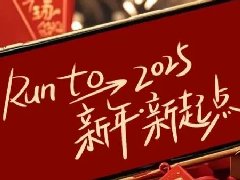 回望2024，兩千華兆人為運(yùn)城奉獻(xiàn)的光